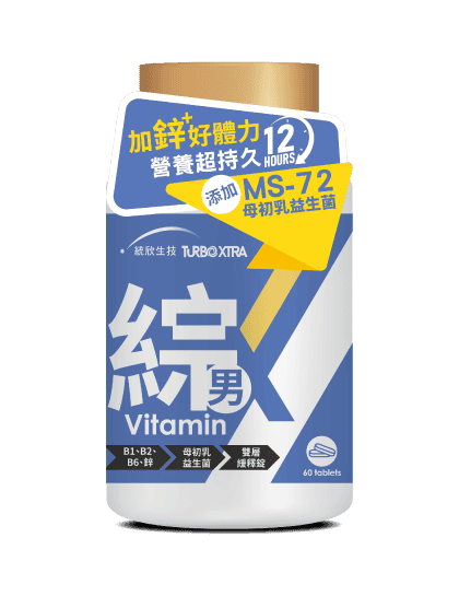 男性綜合維他命推薦:統欣生技 TX男性綜合維生素