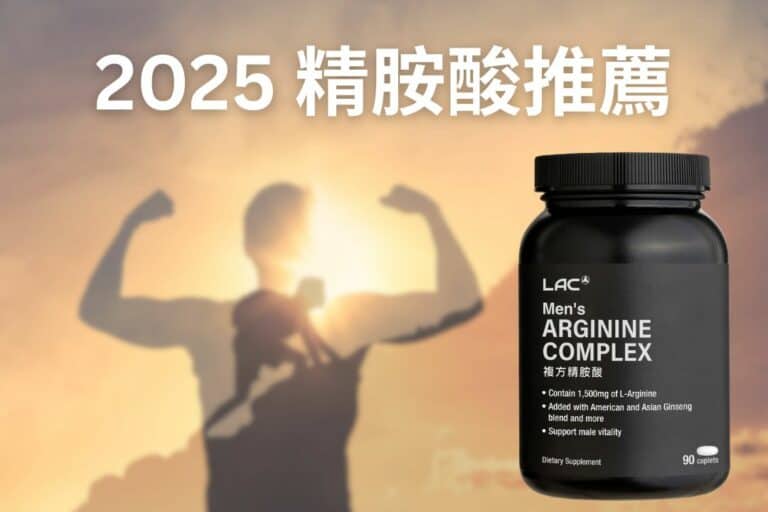 精胺酸推薦：LAC 男性複方精胺酸食品錠